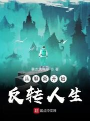 从聊斋开始反转人生封面