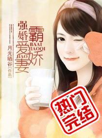 强婚，霸爱娇妻封面