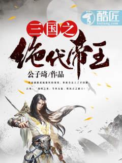 三国之绝代帝王封面