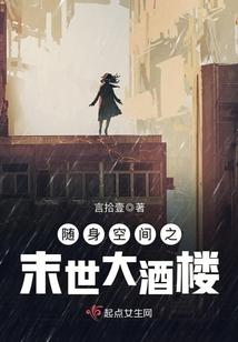 随身空间之末世大酒楼封面