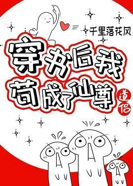 穿书后我茍成了仙尊道侣封面