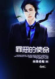 罪恶的使命封面