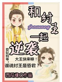 系统之和纣王一起逆袭封面