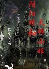 阴阳眼和天师小姐封面