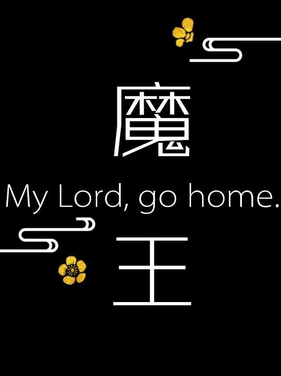 魔王大人你家人让你回家吃饭封面