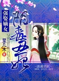 强娶嫡女：阴毒丑妃封面