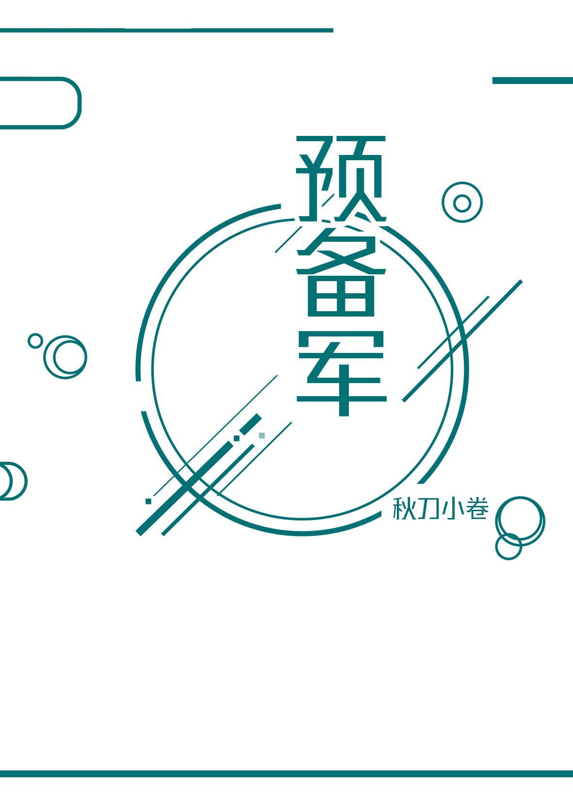 原创预备二军封面