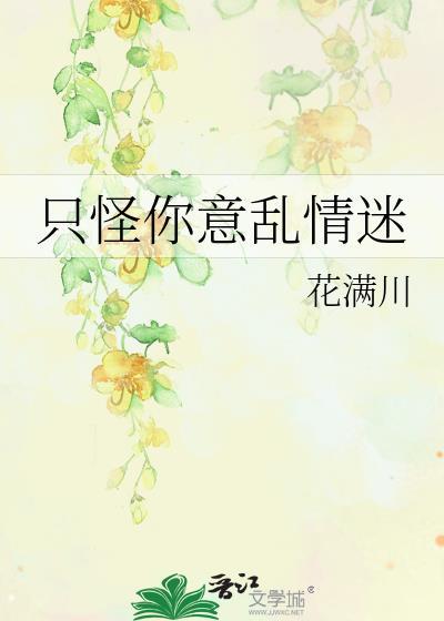 只怪你意乱情迷封面