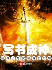写书成神：我真没想武侠变玄幻啊封面
