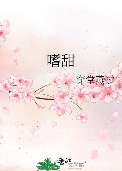 嗜甜封面