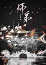 师弟封面