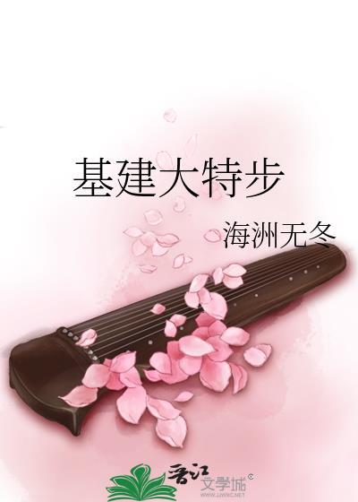 基建大特步封面