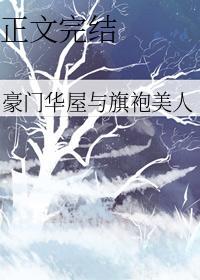 豪门华屋与旗袍美人封面