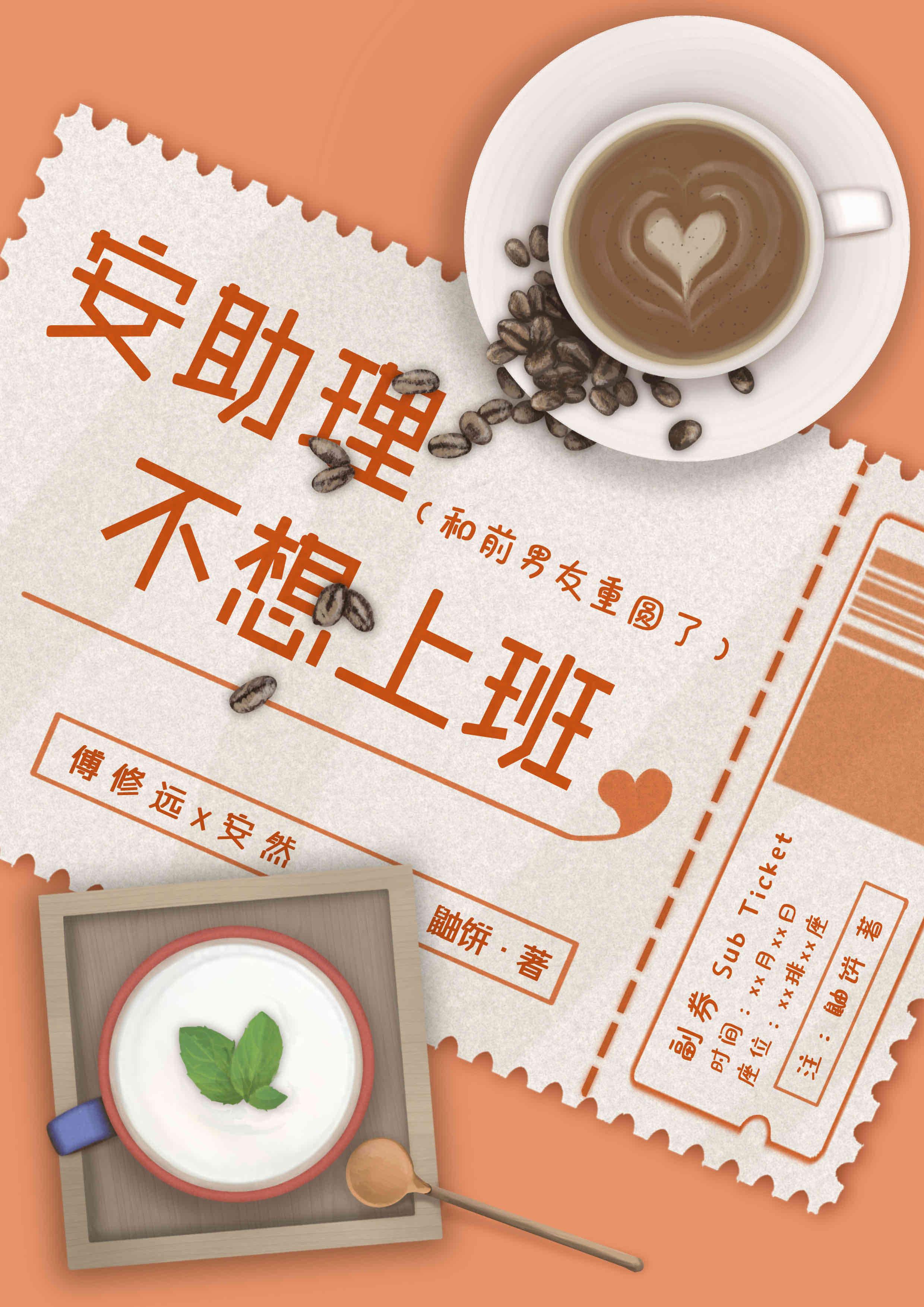 安助理不想上班封面