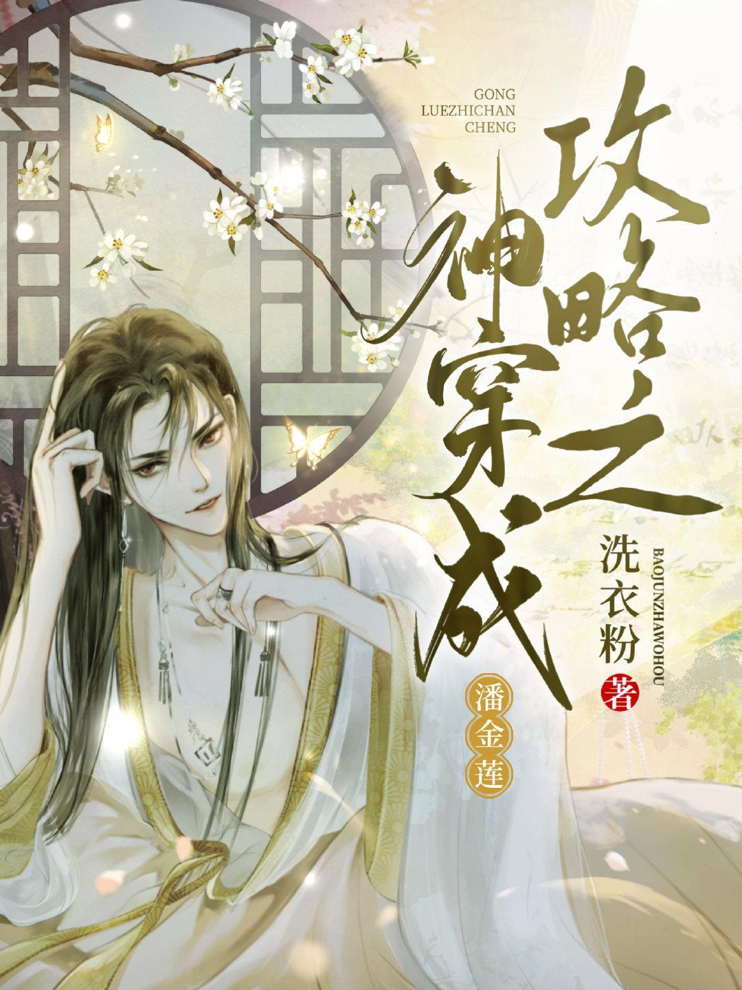 攻略之神穿成潘金莲封面