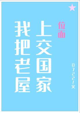 我把神奇老屋上交国家封面