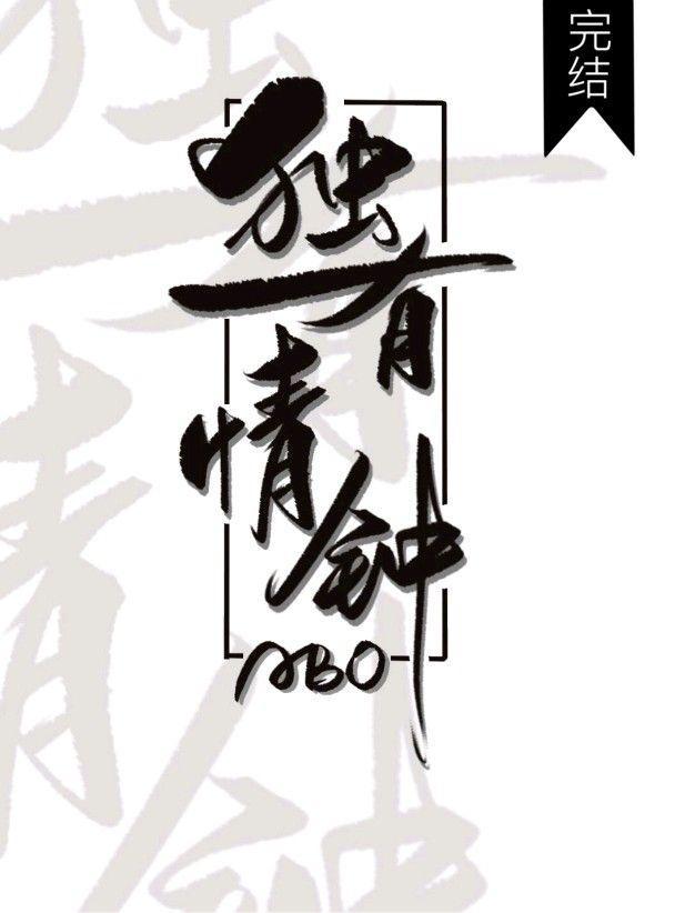 独有情钟【ABO】封面