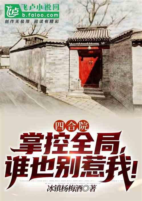 四合院：掌控全局，谁也别惹我！封面