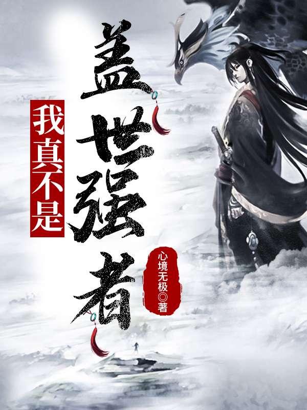 系统突然让我无敌了封面