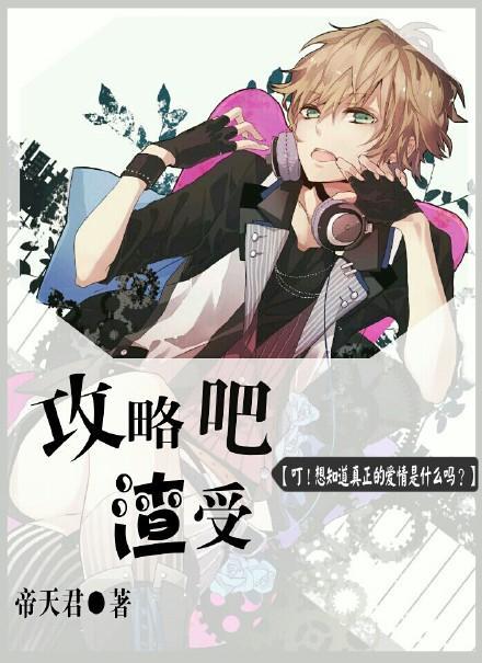 攻略吧渣受封面