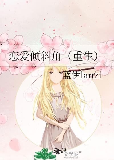 恋爱倾斜角（重生）封面
