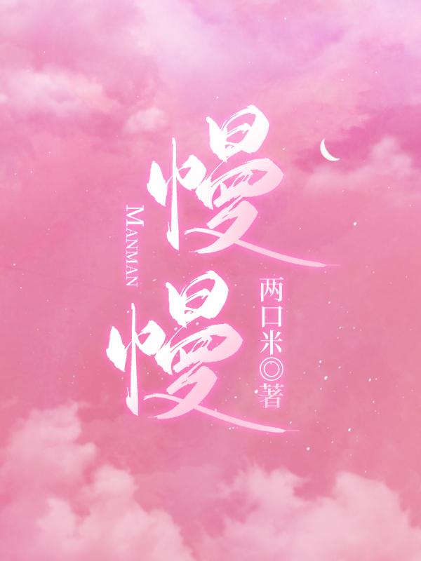 慢慢亦慢慢封面