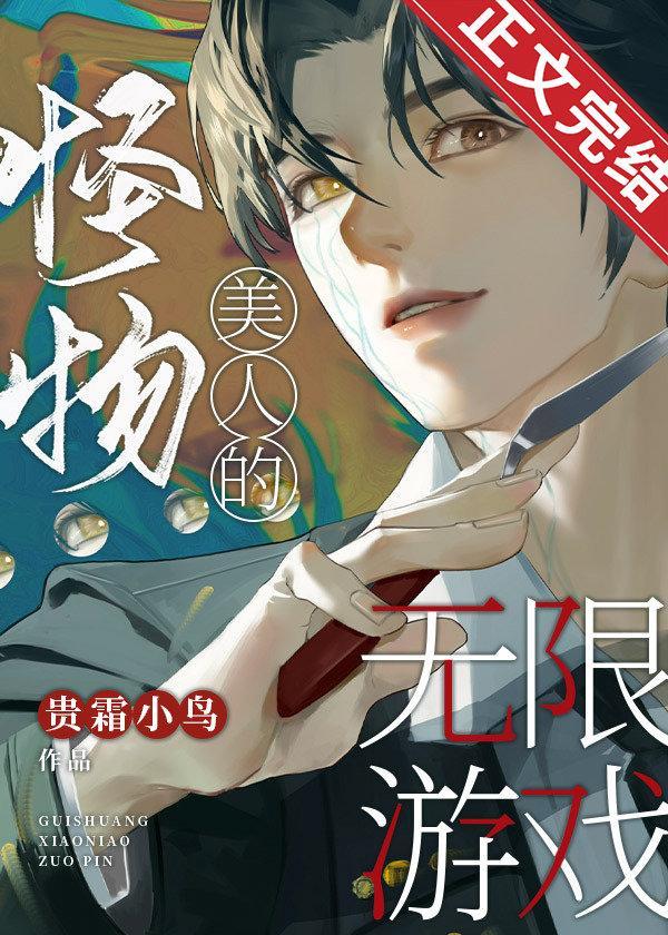 怪物美人的无限游戏封面