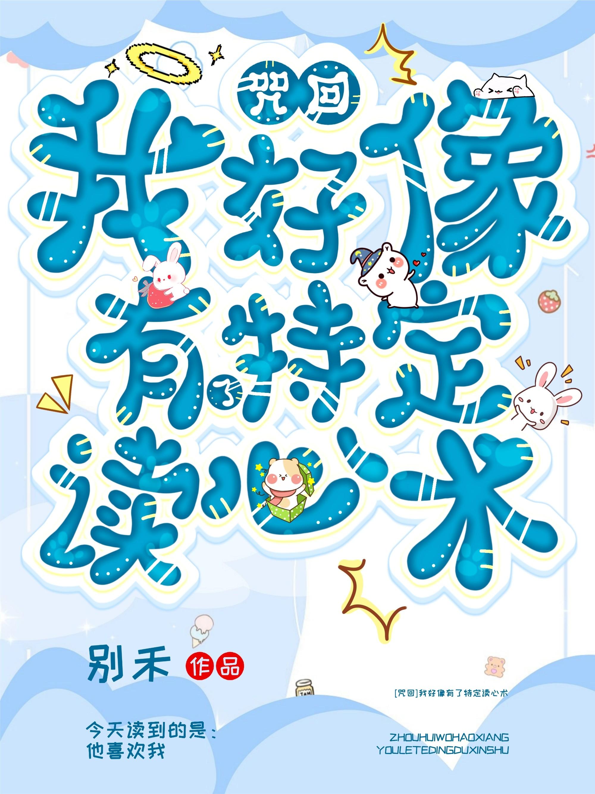 我好像有了特定读心术封面