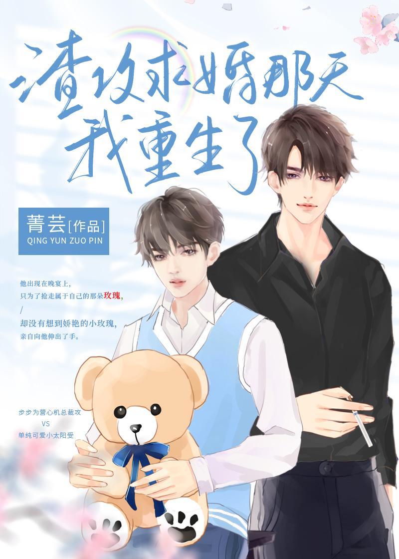 渣攻求婚那天我重生了封面