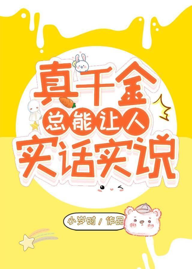 真千金总能让人说实话封面