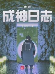 我的成神日志封面