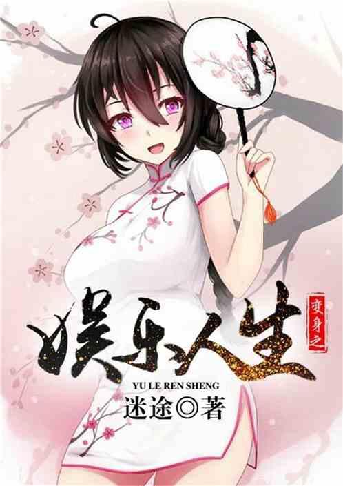 变身之娱乐人生封面