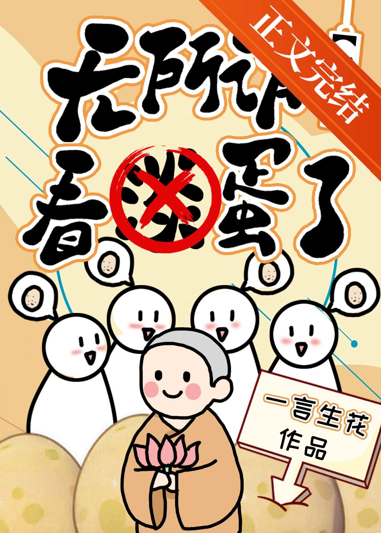 无所谓，看蛋了封面