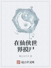 在仙侠世界摸尸封面