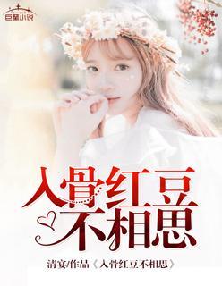 入骨红豆不相思封面