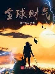 全球财气封面