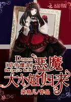 暗帝爆宠：恶魔大小姐归来封面