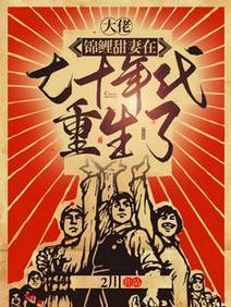 大佬，锦鲤甜妻在七十年代重生了封面