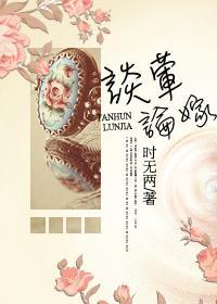 谈荤论嫁（豪门VS重生）封面
