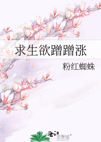 求生欲蹭蹭涨封面