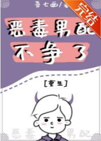 恶毒男配不争了[重生]封面