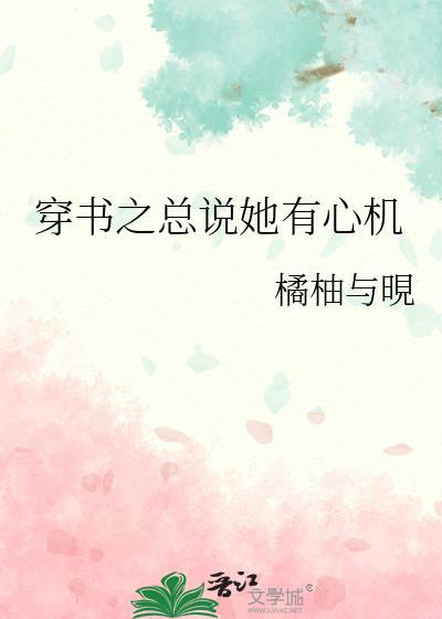 穿书之总说她有心机封面