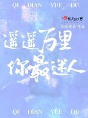 遥遥万裏你最迷人封面