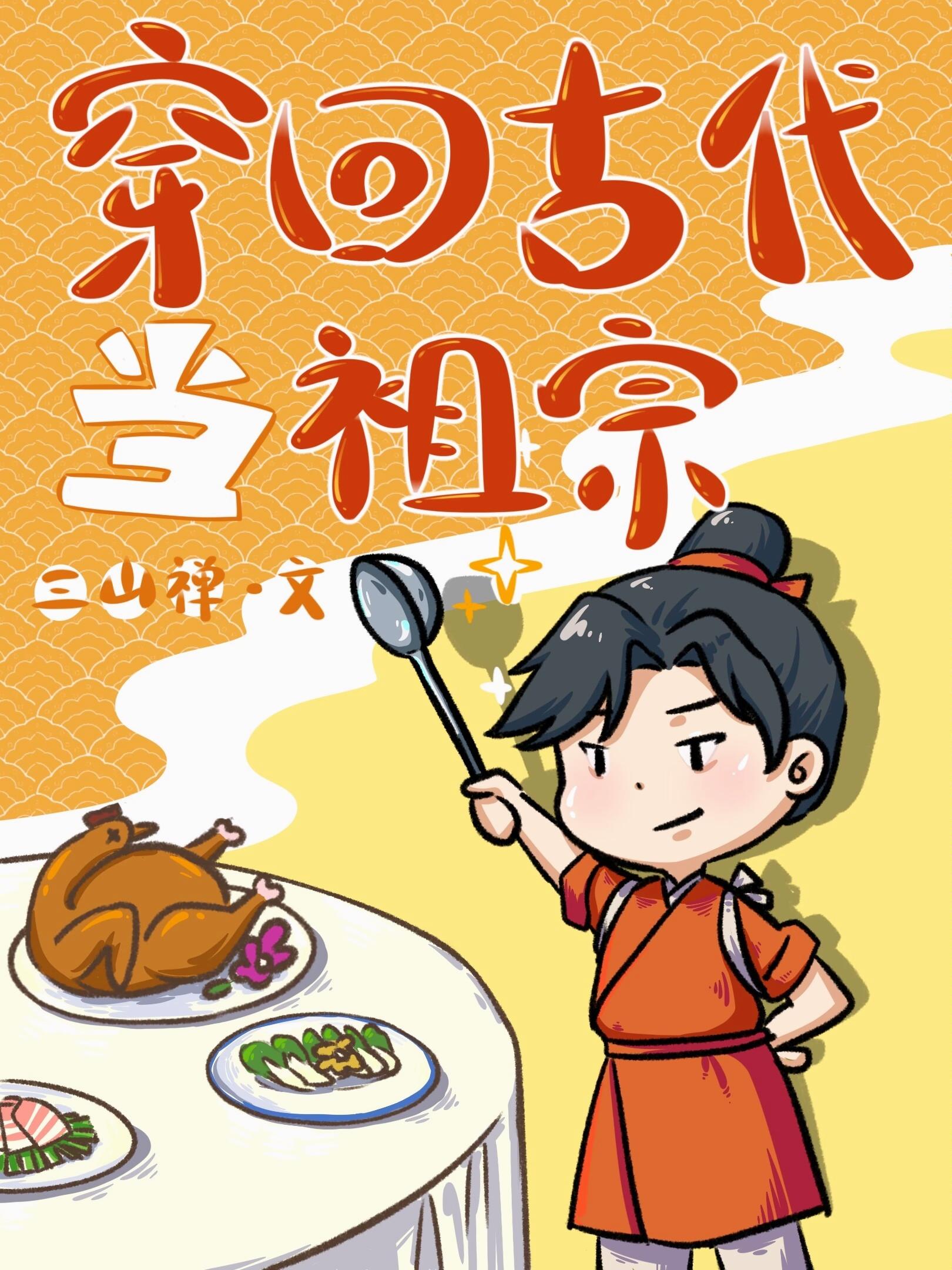 穿回古代当祖宗（种田）封面