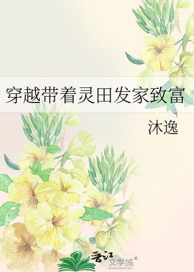 穿越带着灵田发家致富封面