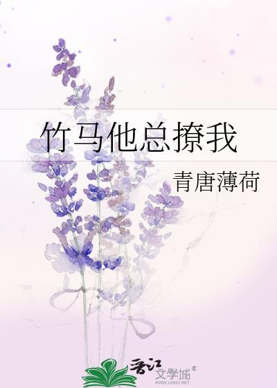 竹马他总撩我封面