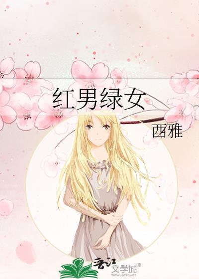 红男绿女封面