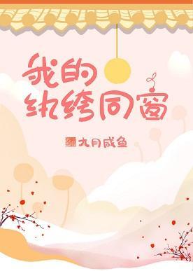 我的纨绔同窗封面