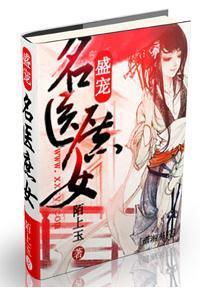 盛宠——名医庶女封面