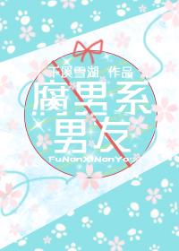 腐男系男友封面